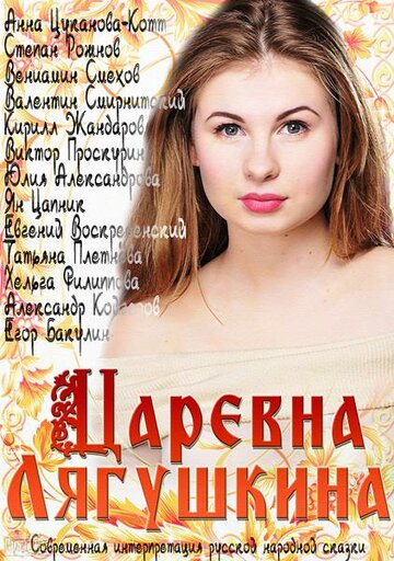 Царевна Лягушкина (2014)