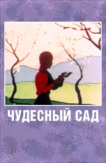 Чудесный сад (1962)