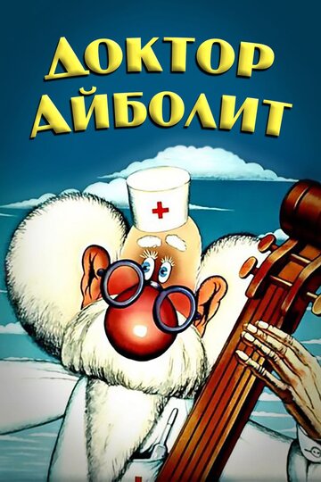 Доктор Айболит (1984)