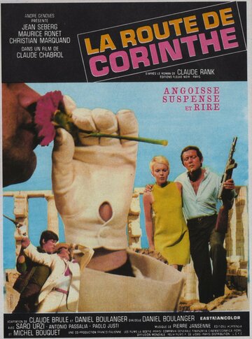 Дорога в Коринф (1967)