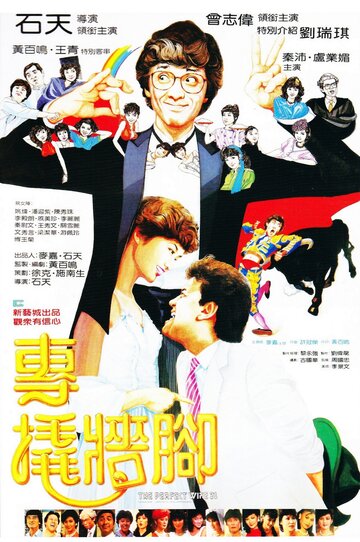 Zhuan qiao qiang jiao (1983)