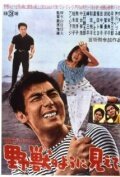 Garasu no Joni: Yaju no yo ni miete (1962)