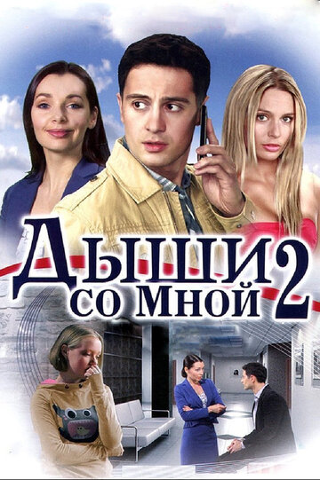 Дыши со мной 2 (2011)