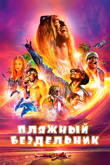 Пляжный бездельник (2017)