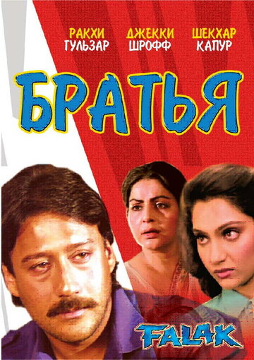 Братья (1988)