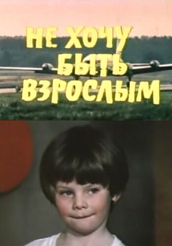 Не хочу быть взрослым (1982)