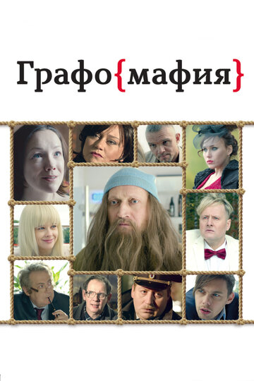 Графомафия (2017)