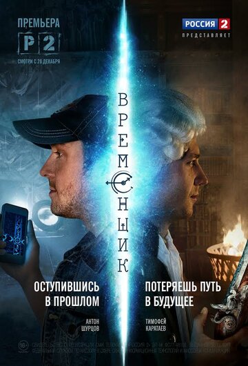 Временщик (2014)