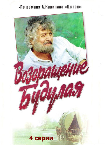 Возвращение Будулая (1986)
