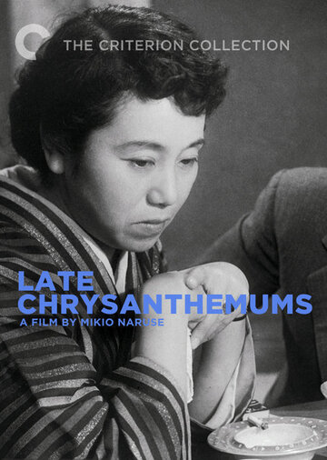 Поздние хризантемы (1954)