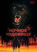 Ночное чудовище (1978)