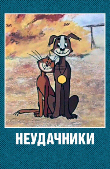 Неудачники (1983)