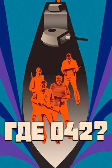 Где 042? (1969)