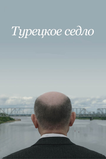 Турецкое седло (2017)