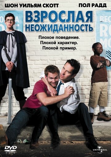 Взрослая неожиданность (2008)