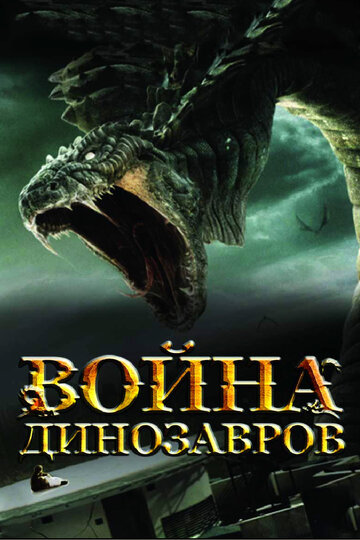 Война динозавров (2007)