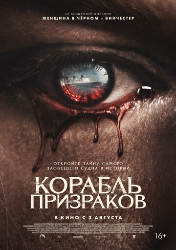 Корабль призраков (2022)