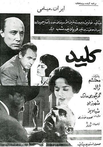 Ключ (1962)