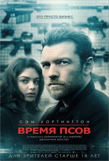 Время псов (2017)