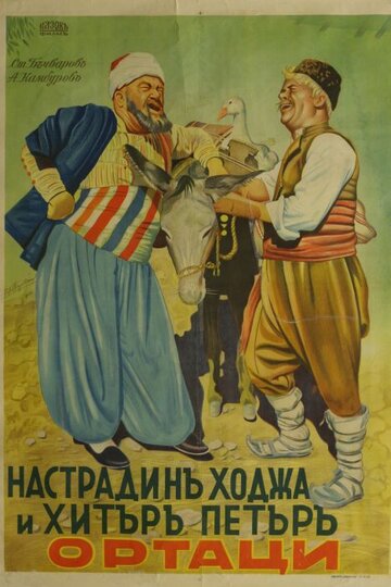 Nastradin Hodzha i Hitar Petar (1939)