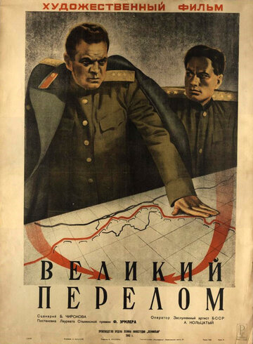 Великий перелом (1945)